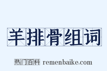 羊排骨组词是什么意思的图片